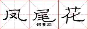 范連陞鳳尾花隸書怎么寫