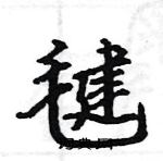 駱恆光寫的硬筆楷書毽