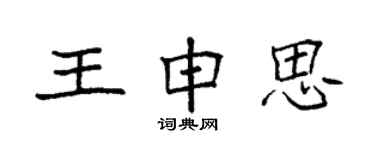 袁強王申思楷書個性簽名怎么寫