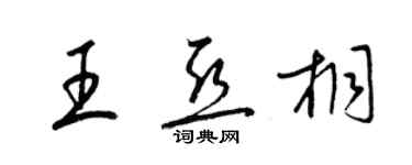 梁錦英王亞桐草書個性簽名怎么寫