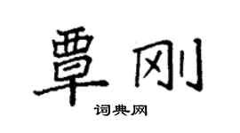 袁強覃剛楷書個性簽名怎么寫