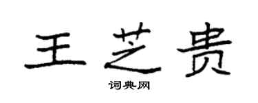 袁強王芝貴楷書個性簽名怎么寫