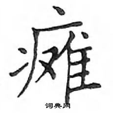 鄧散木寫的硬筆楷書癱