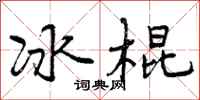 曾慶福冰棍行書怎么寫