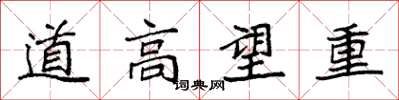 袁強道高望重楷書怎么寫
