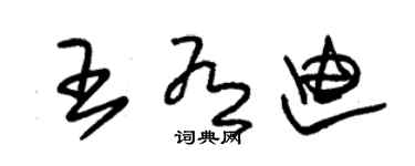 朱錫榮王有迪草書個性簽名怎么寫