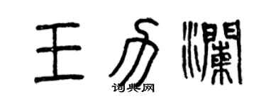 曾慶福王力瀾篆書個性簽名怎么寫