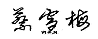 朱錫榮蔡雪梅草書個性簽名怎么寫