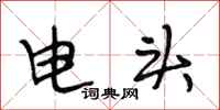 段相林電頭行書怎么寫