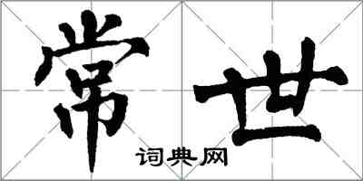 翁闓運常世楷書怎么寫