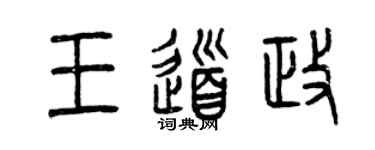 曾慶福王道政篆書個性簽名怎么寫