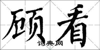 翁闓運顧看楷書怎么寫