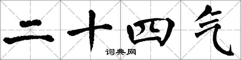 翁闓運二十四氣楷書怎么寫