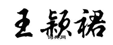 胡問遂王穎裙行書個性簽名怎么寫