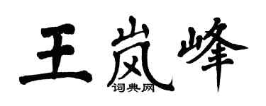 翁闓運王嵐峰楷書個性簽名怎么寫
