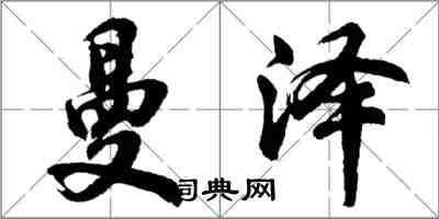 胡問遂曼澤行書怎么寫