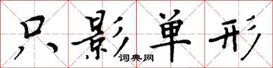 周炳元隻影單形楷書怎么寫