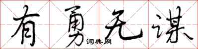 曾慶福有勇無謀行書怎么寫