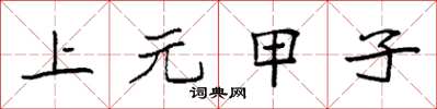 袁強上元甲子楷書怎么寫