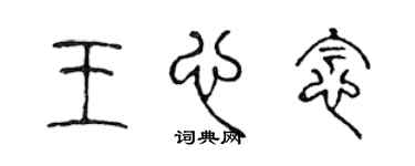 陳聲遠王心念篆書個性簽名怎么寫