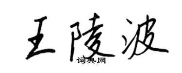 王正良王陵波行書個性簽名怎么寫