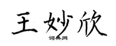 何伯昌王妙欣楷書個性簽名怎么寫