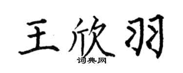 何伯昌王欣羽楷書個性簽名怎么寫