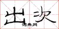 范連陞出次隸書怎么寫