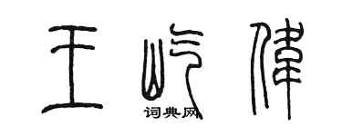 陳墨王屹偉篆書個性簽名怎么寫