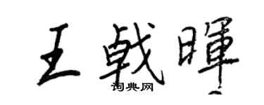 王正良王戟暉行書個性簽名怎么寫