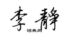 王正良李靜行書個性簽名怎么寫