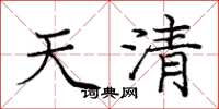 龐中華天清楷書怎么寫