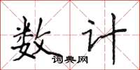 侯登峰數計楷書怎么寫