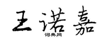 曾慶福王諾嘉行書個性簽名怎么寫