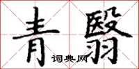 丁謙青翳楷書怎么寫