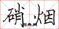 駱恆光硝煙楷書怎么寫