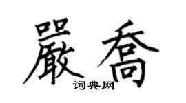 何伯昌嚴喬楷書個性簽名怎么寫