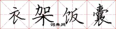 田英章衣架飯囊楷書怎么寫