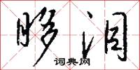 眵昏的意思_眵昏的解釋_國語詞典