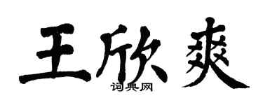 翁闓運王欣爽楷書個性簽名怎么寫