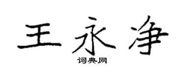 袁強王永淨楷書個性簽名怎么寫