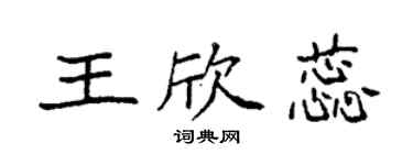 袁強王欣蕊楷書個性簽名怎么寫