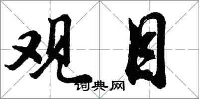 胡問遂觀目行書怎么寫