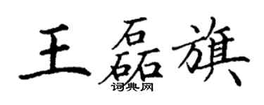 丁謙王磊旗楷書個性簽名怎么寫