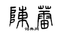 曾慶福陳蕾篆書個性簽名怎么寫