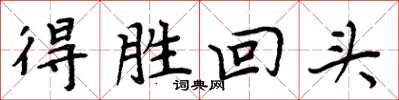 周炳元得勝回頭楷書怎么寫