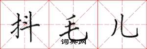 田英章抖毛兒楷書怎么寫