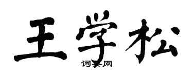 翁闓運王學松楷書個性簽名怎么寫