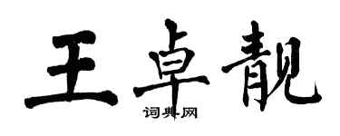 翁闓運王卓靚楷書個性簽名怎么寫