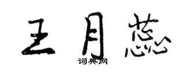 曾慶福王月蕊行書個性簽名怎么寫